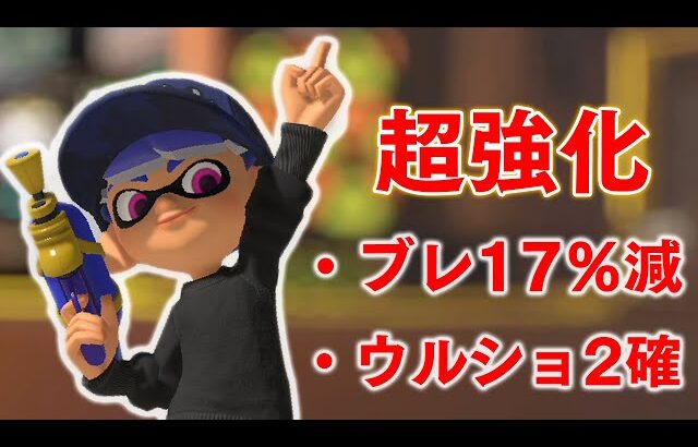 アプデによりスプラシューター最強時代が始まりました。【スプラトゥーン3】