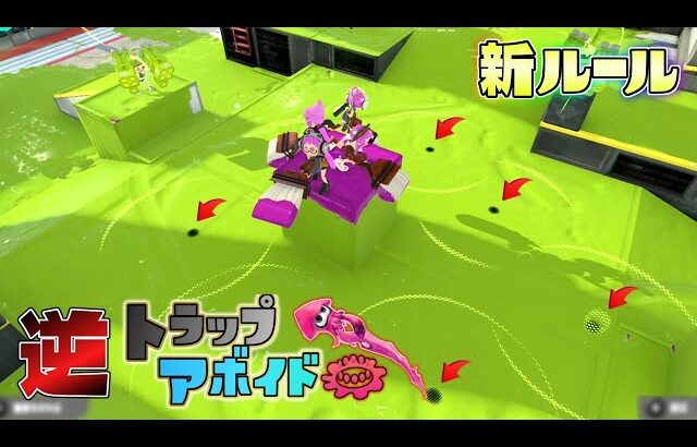 【新ルール】妨害がある中で隠されたトラップを全て見つけろ！逆トラップアボイド！【スプラトゥーン3】