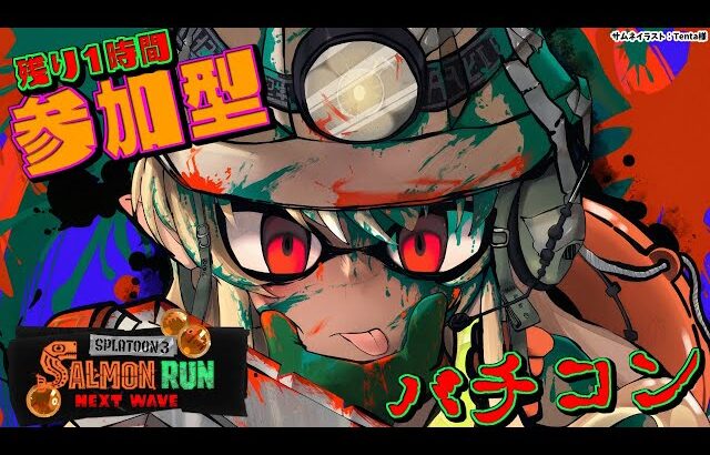 【スプラトゥーン3/サーモンラン】参加型🦑🐙残り1時間だけのバチコンで最高納品数を目指せ！【不知火フレア/ホロライブ】