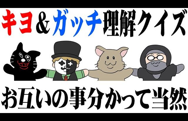 【4人】お互いを一番理解してるのは誰だ！？『キヨクイズ・ガッチマンクイズ』