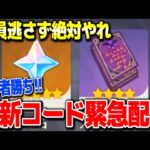 【原神】運営まさかの最新コード緊急配布早いもの勝ち絶対逃すな #原神 心海放浪者不滅の月華トゥライトゥーラ4.0フォンテーヌガチャ直前げんしん攻略解説リークなし公式【げんしん】