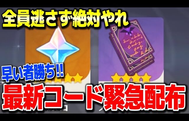 【原神】運営まさかの最新コード緊急配布早いもの勝ち絶対逃すな #原神 心海放浪者不滅の月華トゥライトゥーラ4.0フォンテーヌガチャ直前げんしん攻略解説リークなし公式【げんしん】