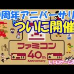 【レトロゲーム】ファミリーコンピューター40周年アニバーサリーが今日開催！【ファミコン】