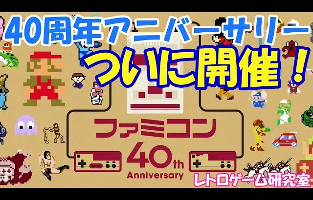 【レトロゲーム】ファミリーコンピューター40周年アニバーサリーが今日開催！【ファミコン】