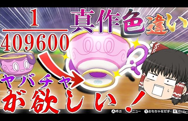 確率409600分の１！？真作色違いヤバチャが欲しい！【ポケモンＳＶ・剣盾】【ゆっくり実況】