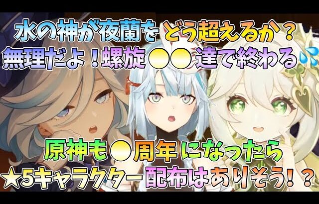 【原神】★4キャラ配布で一番喜ばれるのは？水の神が夜蘭をどう超えるか？超えたら､螺旋◯◯達で全部終わる/原神も◯◯になったら★5キャラ配布ぐらいはありそう！？【ねるめろ 】【切り抜き】