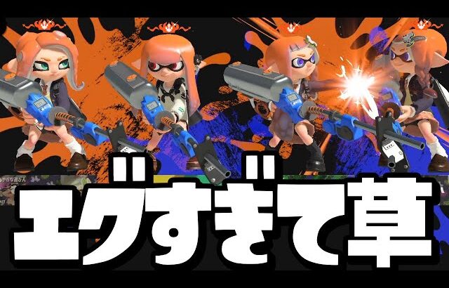 【キモい】最強のリッター使い4人が集まれば勝てるんじゃね？ww【スプラトゥーン3】