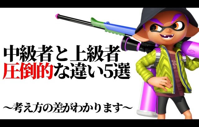 【初心者は見ないで】中級者と上級者の圧倒的な”違い”5選解説！【スプラトゥーン3】【初心者】