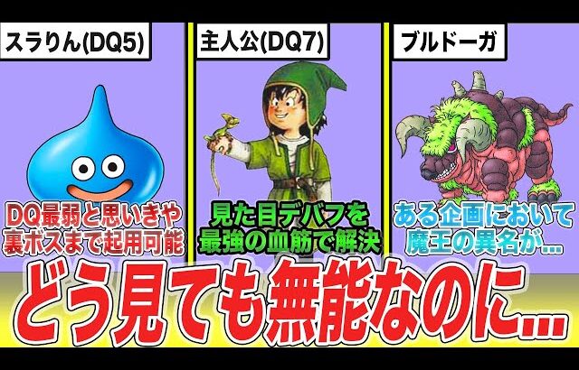 【歴代ドラクエ】どう見ても弱そうなのに実はとんでもなく強いキャラ6選