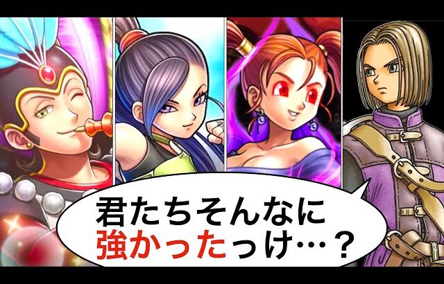 仲間になった時と強さが違いすぎ！仲間との戦い6選【歴代ドラクエ】