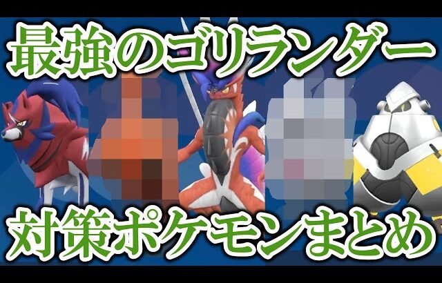 星7「最強のゴリランダー」レイド対策ポケモンまとめ！〇〇は100％無双します！！【ポケモンSV/スカバイ】