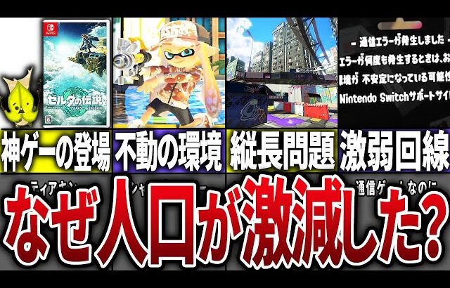 【視聴者に聞いた】スプラの人口が減少した理由8選【スプラトゥーン3】