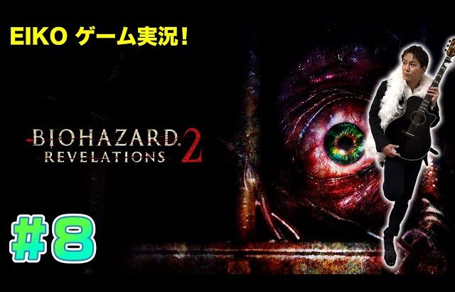 【#8】EIKOがバイオハザードリベレーションズ2を生配信！【ゲーム実況】グッドエンディング観るため、やりなおし。。