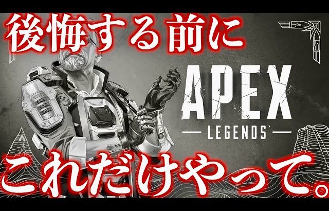 【残り9日】S18までに絶対やっておいた方がいいこと５選【APEX LEGENDS】