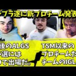 アルブラまさかのプロチームでALGS予選出場を発表！【Apex】【日本語字幕】