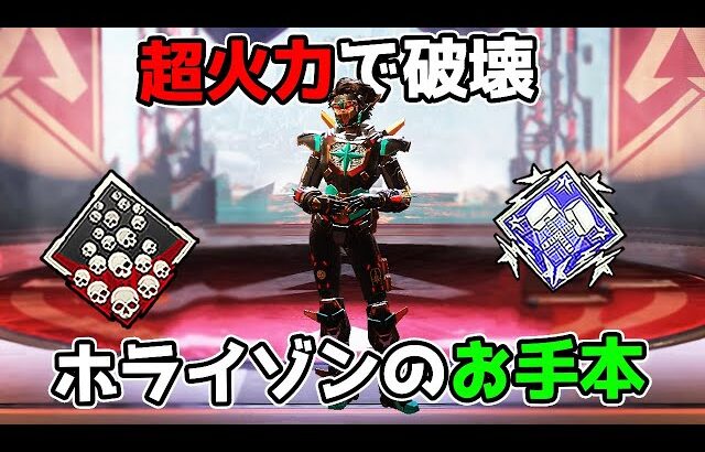 ホライゾンの極意『ただ突っ込んで破壊するだけ』【APEX LEGENDS】