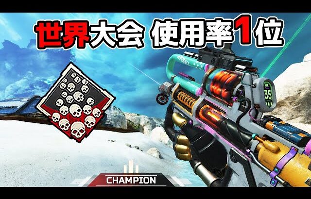 世界大会で現環境の最強武器が決定しました【APEX LEGENDS】