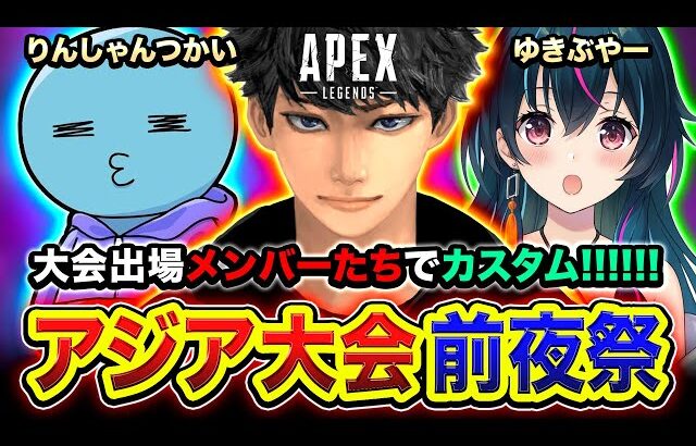 【APEX】アジア大会 前夜祭！出場メンバーたちと参加型カスタムやってみるwwww りんしゃんつかい, ゆきぶやー【ハセシン】Apex Legends