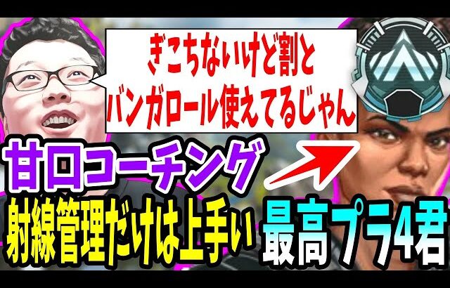 【APEX】「割とバンガロール使えてるじゃん」ぎこちなさすぎるが割とバンガロールが使えてる最高プラチナ4君を甘口コーチング【shomaru7/エーペックスレジェンズ】