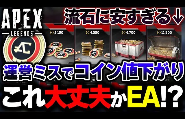 【実質セール状態】APEXコインが”運営のミスで激安に”！？EAが声明を発表した件について | ApexLegends