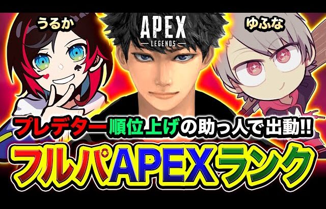 【APEXランク】おまたせ！フルパランクで現役プレデターの友達と全力で行くぞwwww うるか, ゆふな【ハセシン】Apex Legends