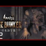 Amnesia The Bunker 実況【日本語/2K高画質】最恐ホラーゲーム最新作！元祖最恐の追われる系恐怖にハンドガン実装！これでもう怖くない