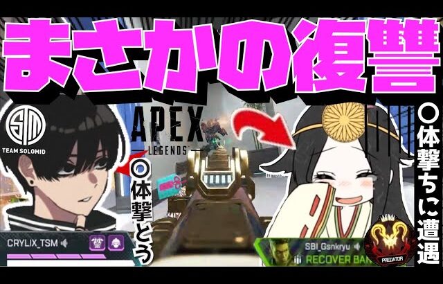 【Crylix】まさかの復讐！？いぐりゅうに〇体撃ちした相手にやり返すCRYLIX【日本語字幕】【Apex】【Crylix/切り抜き】