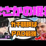 【Crylix】「正直キーマウは…」海外プロのPAD移行が増えてる競技について語るCRYLIX【日本語字幕】【Apex】【Crylix/切り抜き】