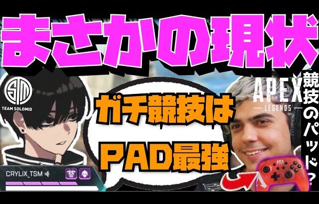 【Crylix】「正直キーマウは…」海外プロのPAD移行が増えてる競技について語るCRYLIX【日本語字幕】【Apex】【Crylix/切り抜き】