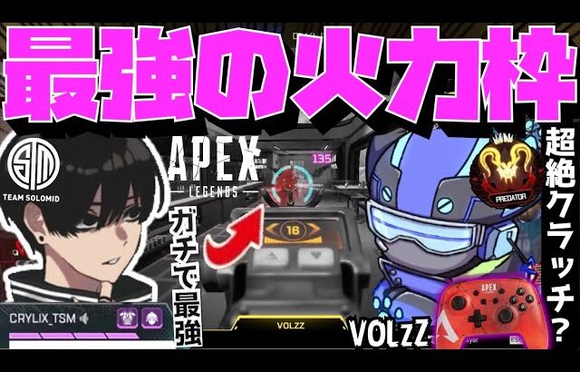 【Crylix】「本当にイカれてる」覚醒VOLzZの圧倒的6タテを観戦して驚くCRYLIX【日本語字幕】【Apex】【Crylix/切り抜き】