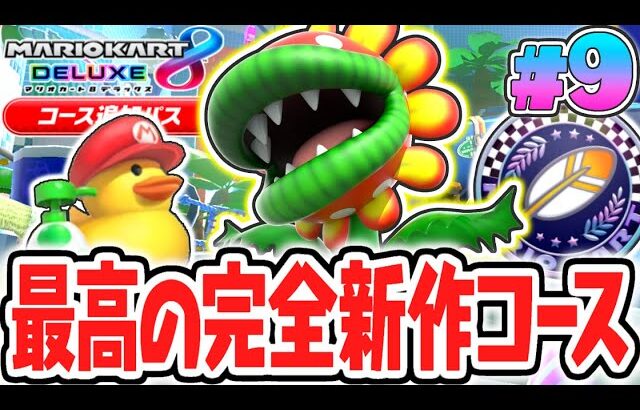 DLC限定の新キャラで完全新作コースを走り回ろう!!ボスパックンで大暴れ!!マリカ8DXのDLC実況Part9【マリオカート8デラックス コース追加パス】