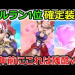 【DQウォーク】セルラン１位確定案件きたー！竜王覚醒に激熱？コラボも開催決定！！