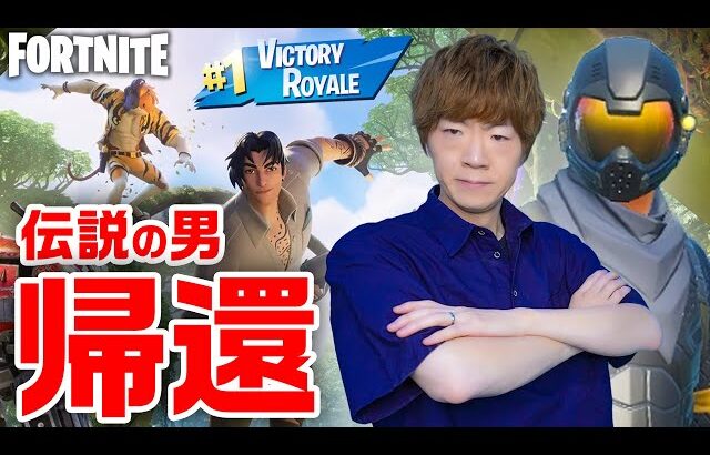 【フォートナイト】伝説の男、帰還。【FORTNITE〜チャプター4シーズン3〜】