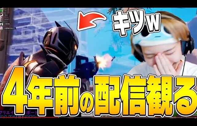 【黒歴史】４年前の自分の配信を見てみたら色々イタすぎて見てられないｗｗ【フォートナイト/Fortnite】