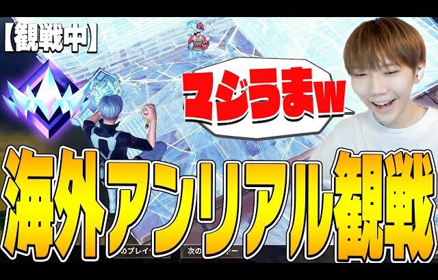 海外サーバーの「アンリアルソロ帯」の猛者を観戦したら「アジアでは見ない」斬新なプレイ連発だったｗ【フォートナイト/Fortnite】