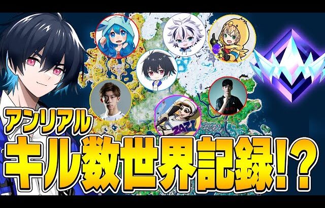 プロ４人で最高ランク「アンリアル」でガチキルムーブしたら「キル数世界記録」出るんじゃね!?【フォートナイト/Fortnite】