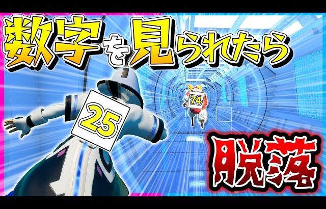 【フォートナイト】背中の数字を見られたら死亡！相手の数字を見てビクロイを目指せ！『密告中』【ゆっくり実況/Fortnite/縛り/ネオンch/茶番/クリエ】