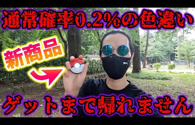 【地獄】ポケモンGO Plus +で通常確率0.2%の色違いをゲットするまで帰れません…【ポケモンGO/Niantic】