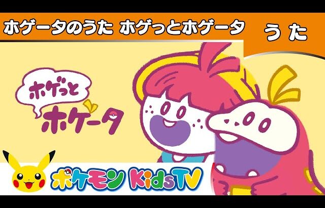 【ポケモン公式】ホゲータのうた「ホゲっとホゲータ」－ポケモン Kids TV【こどものうた】