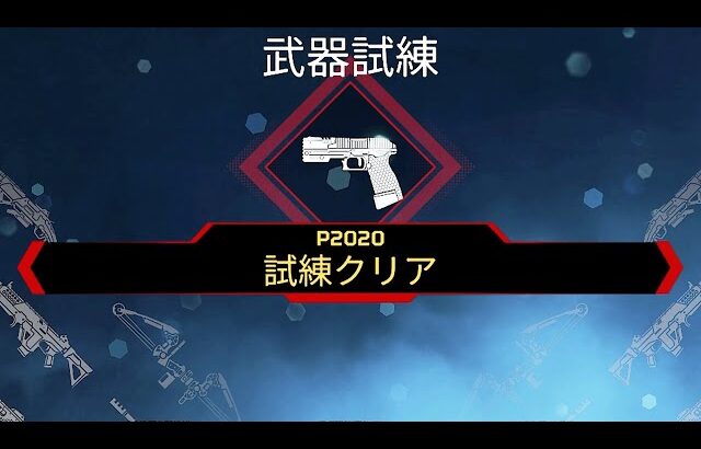 P2020の最終試練をクリアし特別報酬を獲得しました【Apex Legends】