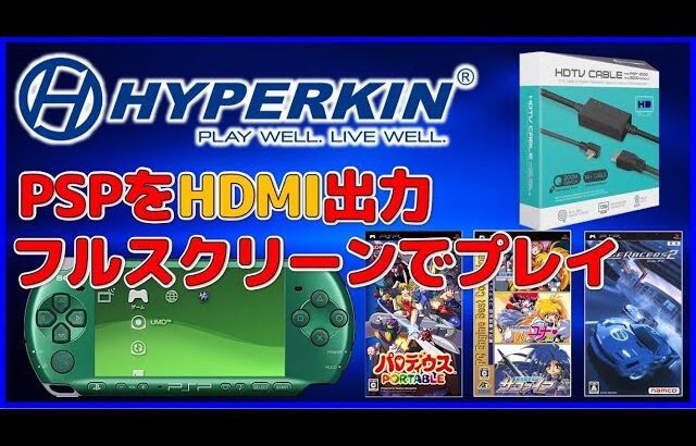 PSP を HDMI 出力で フルスクリーン でプレイ【HYPERKIN】