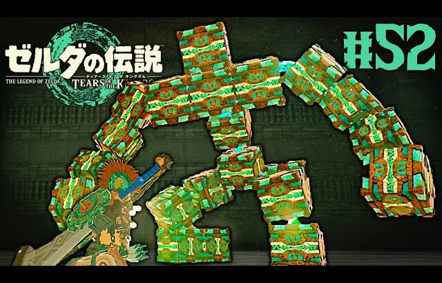 地底のローメイ遺跡が怖すぎる!!最強のブロックゴーレムに立ち向かえ!!ティアキン最速実況Part52【ゼルダの伝説 ティアーズ オブ ザ キングダム】