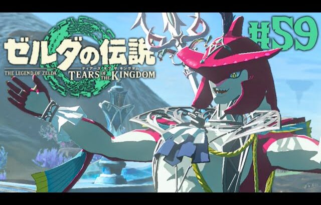 成長したシド王子の特別な能力とは!?ミファー公園で神殿のヒントが!?ティアキン最速実況Part59【ゼルダの伝説 ティアーズ オブ ザ キングダム】