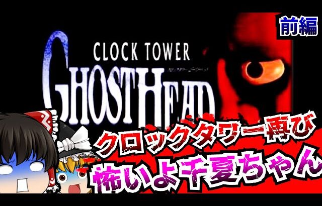 【レトロゲームゆっくり実況】クロックタワーゴーストヘッド　前編　PlayStation/PS