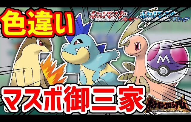 【ポケモンRSE】色違いの御三家をマスボで捕まえたい！！！ジョウト編【ポケモンコロシアム】