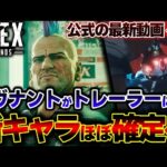 【公式映像】S18の新キャラは “レヴリボーン” でほぼ確定へ！？トレーラーに重大ヒントが確認された件 | ApexLegends