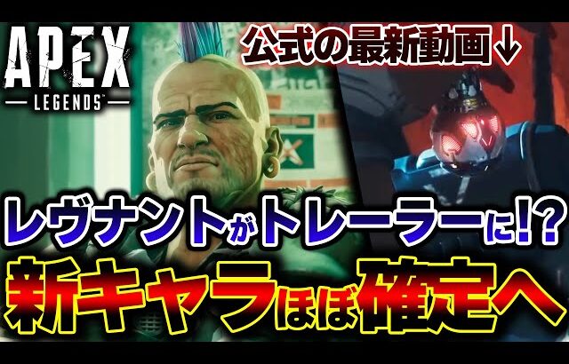 【公式映像】S18の新キャラは “レヴリボーン” でほぼ確定へ！？トレーラーに重大ヒントが確認された件 | ApexLegends