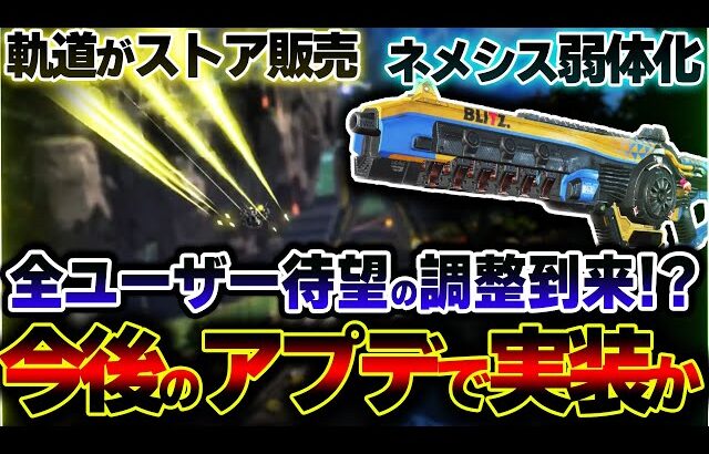 【これ最高すぎ】今後ダイブ軌道は”ストア販売”、”ネメシス再度弱体化”！？ S18のアプデを解説| ApexLegends