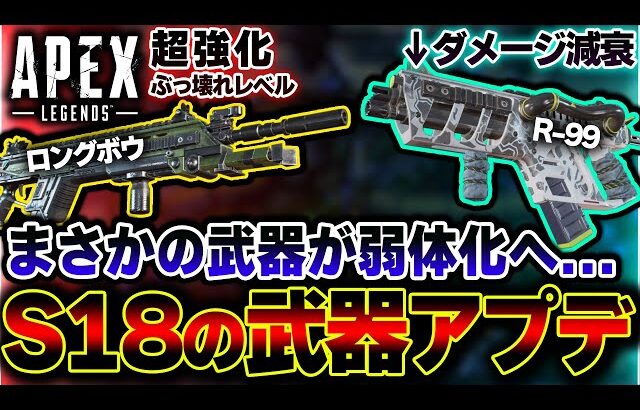 【ぶっ壊れ】S18で”ロンボ超強化”  “SMGが大幅弱体化”へ！？バランス変更の可能性が浮上した件 | ApexLegends