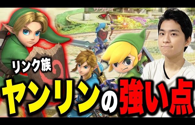 【スマブラSP】似た性能の「リンク族」でヤングリンクは“コレ”が強い！